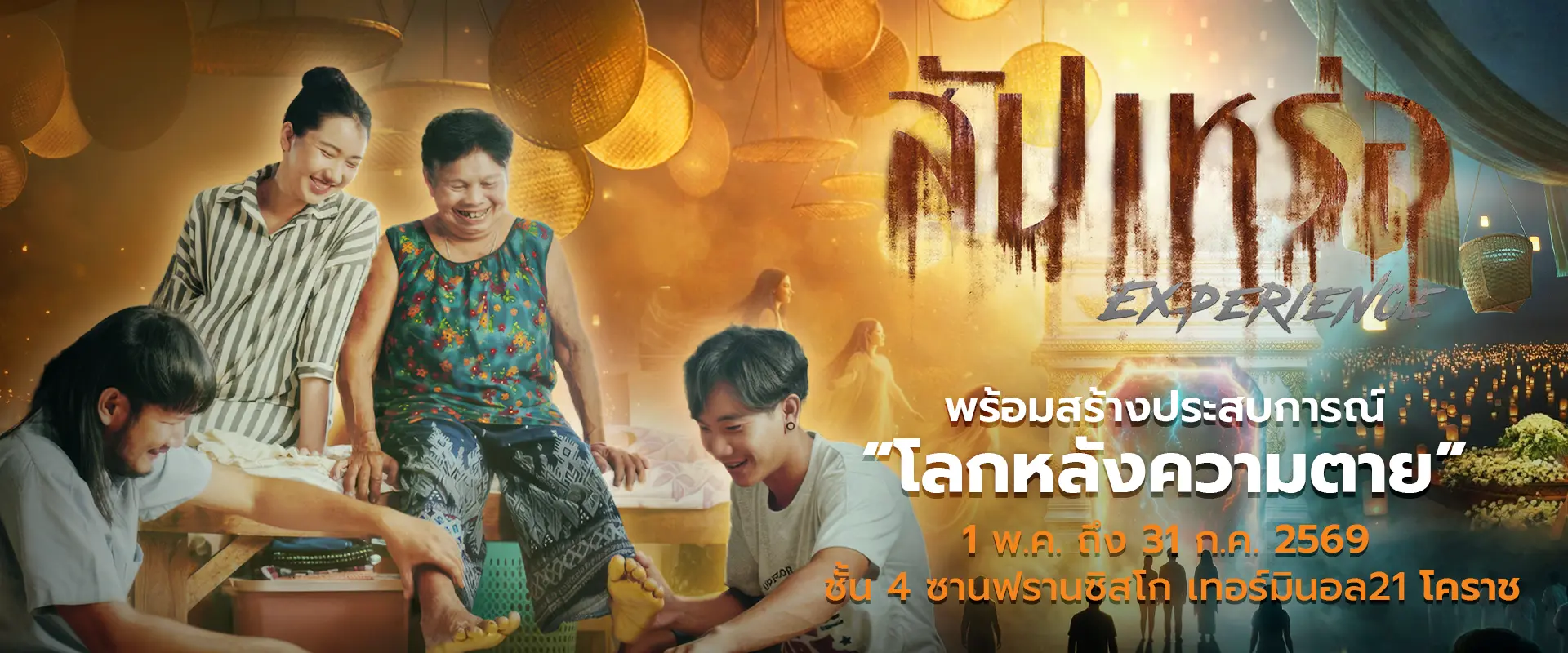 สัปเหร่อ Experience